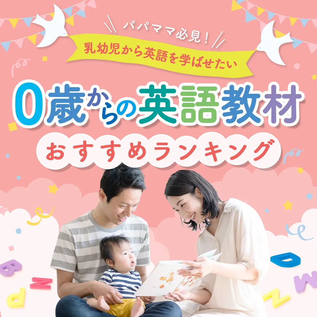 0歳からの英語教材おすすめランキング